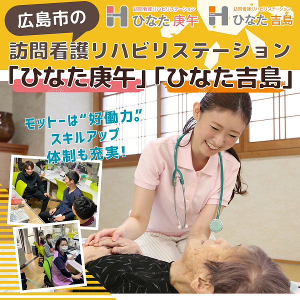 広島の訪問看護リハビリステーション「ひなた庚午」「ひなた吉島」｜“好働力”で質の高いサービスを提供！