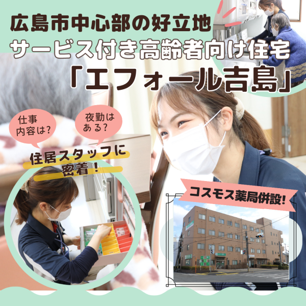 【エフォール吉島】広島市中心部に近いサービス付き高齢者向け住宅。スタッフさんの一日に密着！