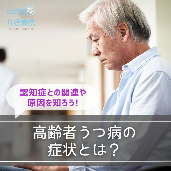 高齢者うつ病の症状とは？認知症との関連や原因を知ろう！