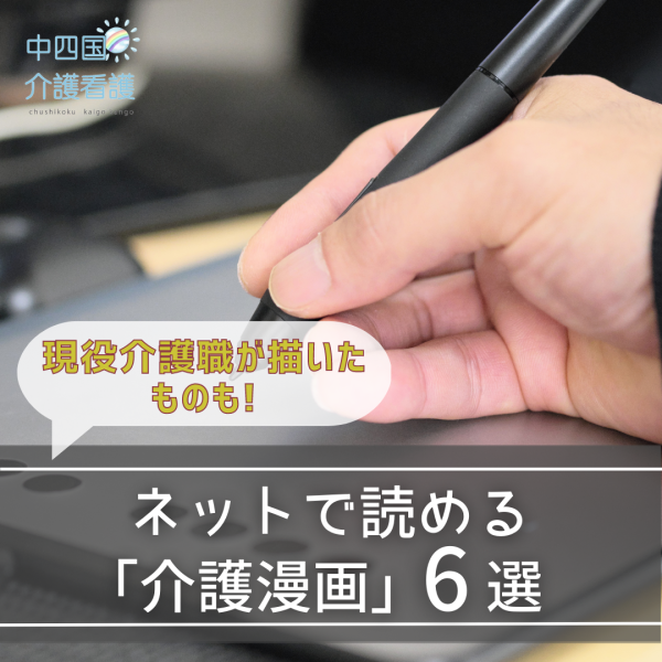 【ネット編】介護漫画のおすすめ6選｜現役介護職が描いたものも！