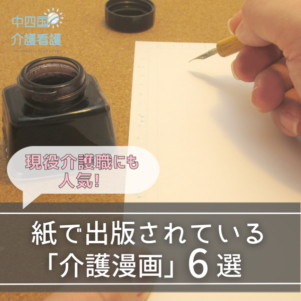 【紙編】介護漫画のおすすめ6選。現役介護職にも人気！