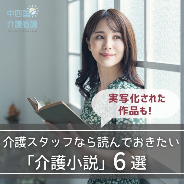 【介護小説】介護スタッフなら読んでおきたい小説6選
