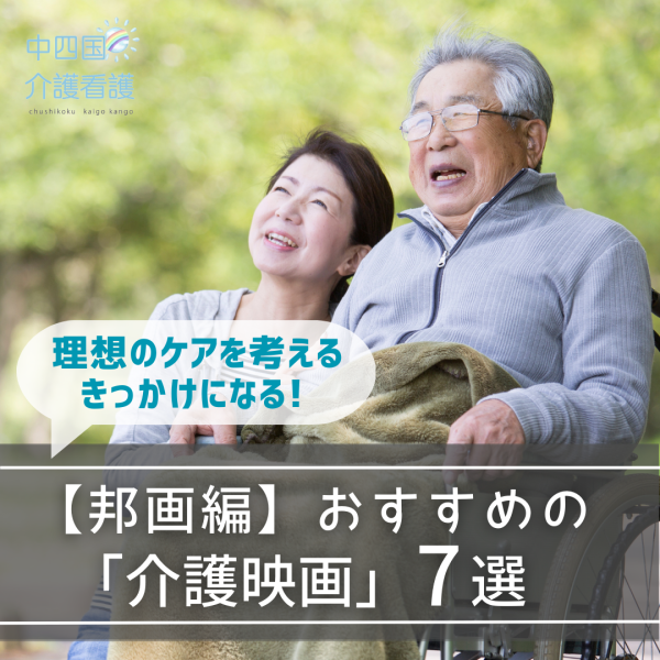 【邦画編】介護映画7選！理想のケアを考えるきっかけになる