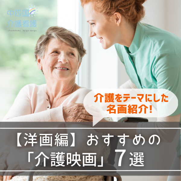 【洋画編】介護映画おすすめ7選。介護をテーマにした名画紹介