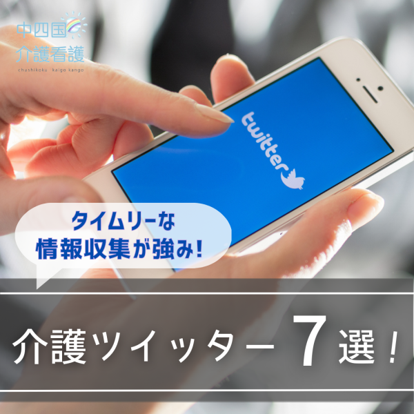 介護ツイッター7選！タイムリーな情報収集が強み