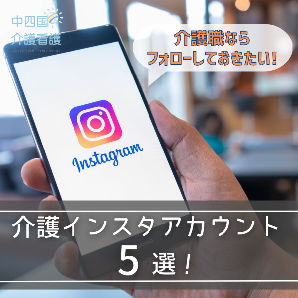 介護職ならフォローしておきたい！インスタアカウント5選