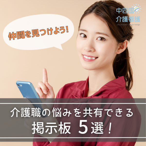 介護職の悩みを共有できる掲示板5選！仲間を見つけよう