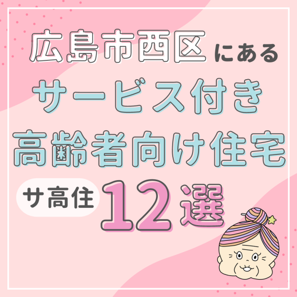 広島市西区のサービス付き高齢者向け住宅（サ高住）で働くなら？厳選12施設