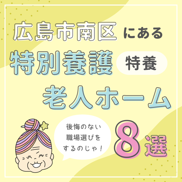 広島市南区にある特別養護老人ホーム（特養）を紹介！基本情報と特徴