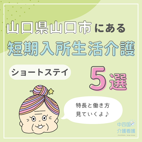 山口県山口市にある短期入所生活介護(ショートステイ)5選|特徴と働き方