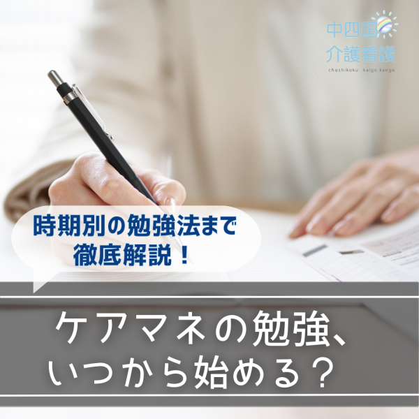 ケアマネ勉強はいつから始める？時期別の勉強法まで徹底解説！