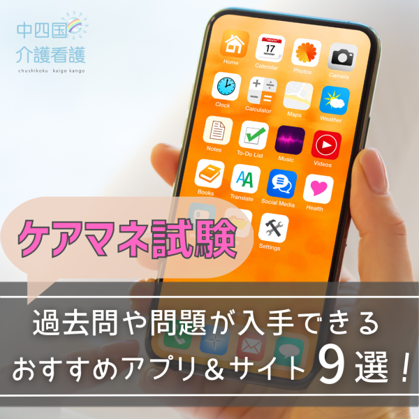 ケアマネ試験に◎過去問や問題が入手できるおすすめアプリ＆サイト9選