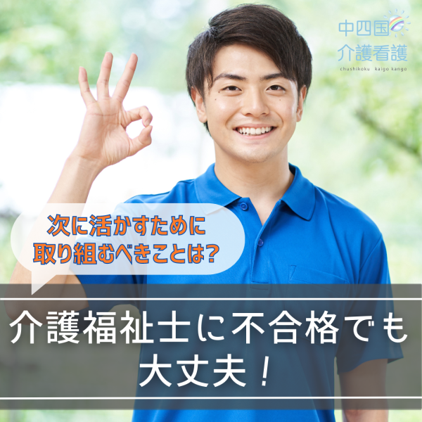 介護福祉士に不合格でも大丈夫！次に活かすために取り組むべきこと