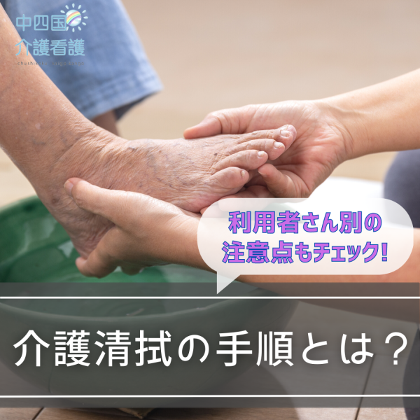 介護清拭の手順とは？利用者さん別の注意点もチェック