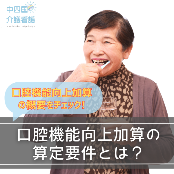 口腔機能向上加算の算定要件とは？（Ⅰ）と（Ⅱ）の違いも解説