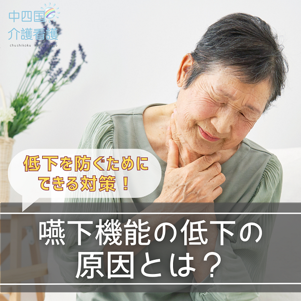 嚥下機能の低下の原因とは？低下を防ぐためにできる対策