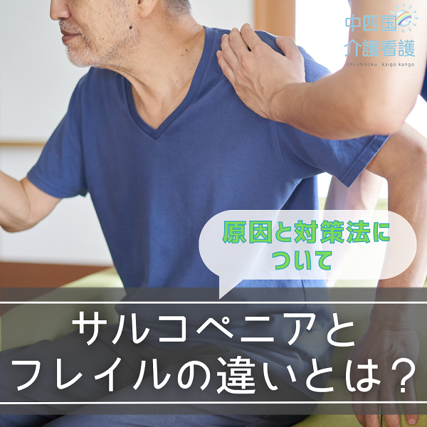 サルコペニアとフレイルの違いとは？原因と対策法について