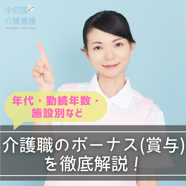 介護職のボーナス（賞与）を徹底解説！年代・勤続年数・施設別など