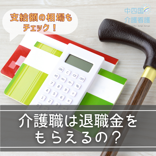 介護職は退職金をもらえるの？支給額の相場もチェック