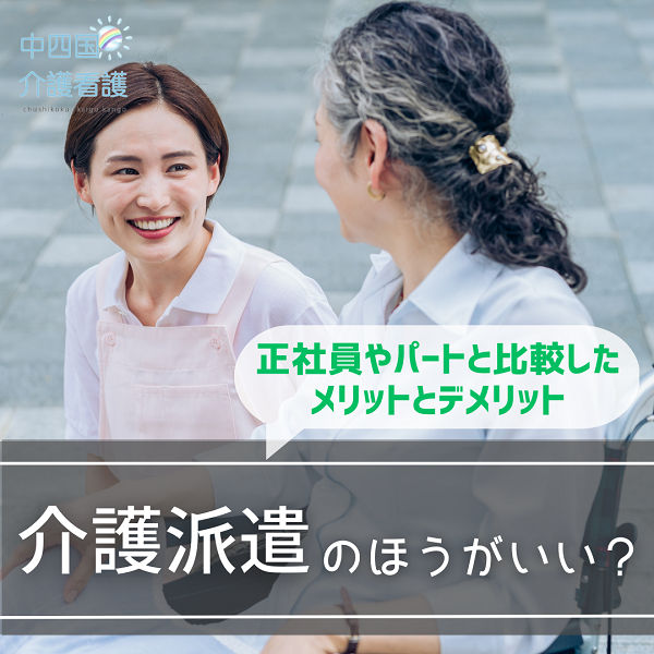 介護派遣のほうがいい？正社員やパートと比較したメリットとデメリット
