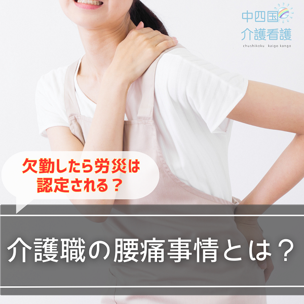 介護職の腰痛事情とは？欠勤したら労災は認定される？