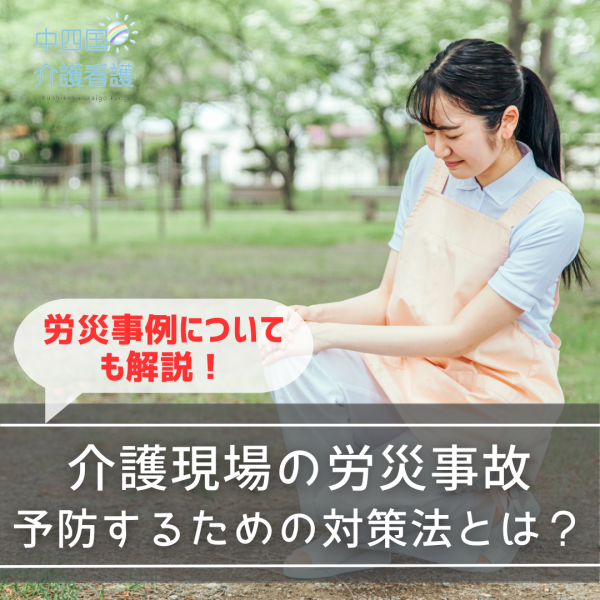 【介護現場の労災事例】予防するための対策法とは？