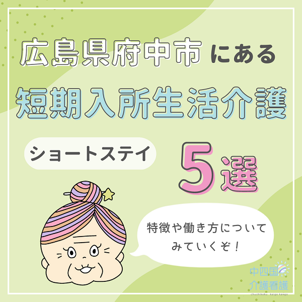 広島県府中市にある短期入所生活介護（ショートステイ）5選｜特徴と働き方