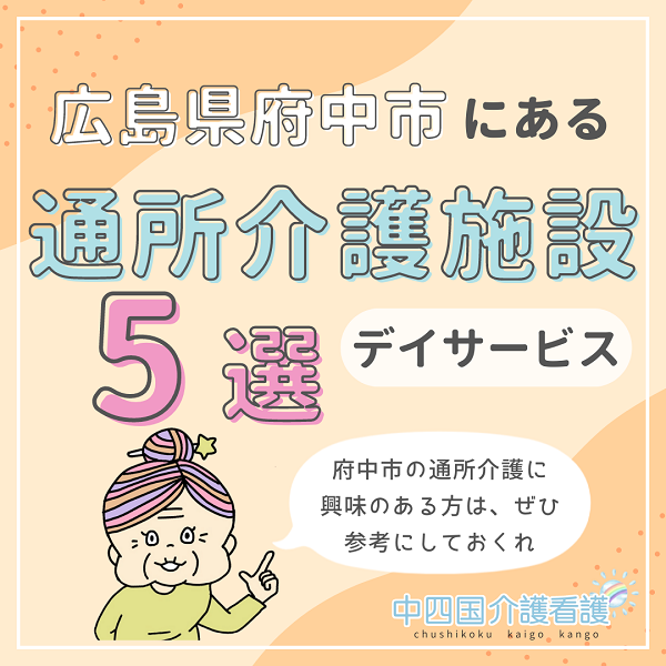広島県府中市にある通所介護（デイサービス）施設5選｜特徴と働き方