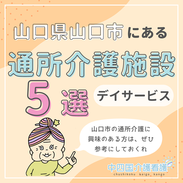 山口県山口市にある通所介護(デイサービス)施設|特徴と働き方