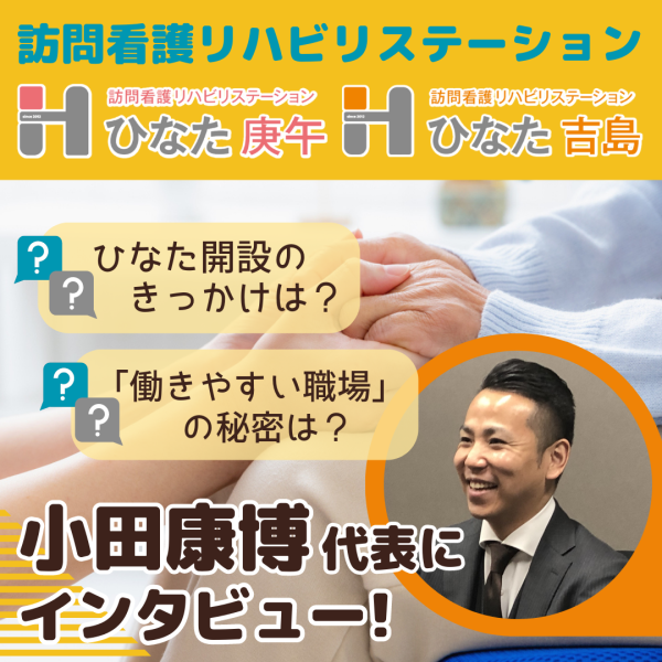 広島の訪問看護リハビリステーション「ひなた庚午」「ひなた吉島」代表にインタビュー！“人”を大切にする職場とは