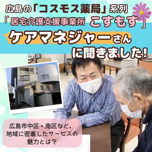 【広島市中区】コスモス薬局系列「居宅介護支援事業所こすもす」ケアマネジャーさんにインタビュー！