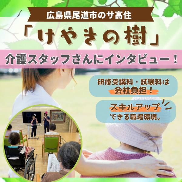 広島・尾道市のサ高住【けやきの樹】介護スタッフさんに仕事の魅力をインタビュー！