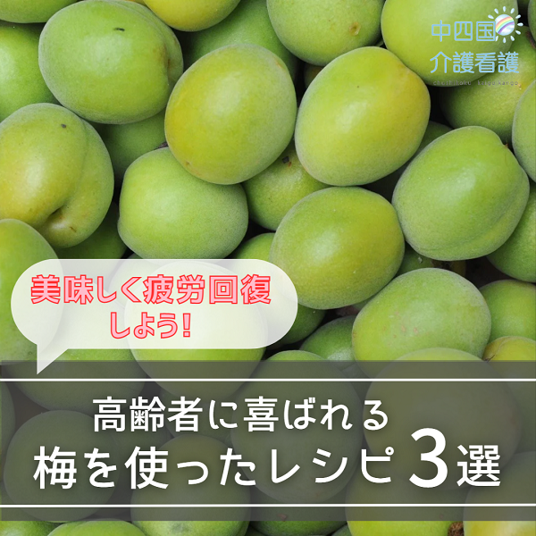 高齢者に喜ばれる梅を使ったレシピ3選！美味しく疲労回復しよう