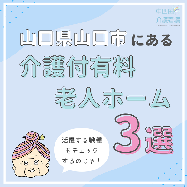 山口県山口市の介護付有料老人ホーム3つ 活躍する職種をチェック