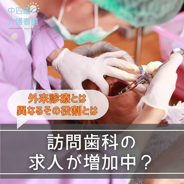 訪問歯科の求人が増加中？外来診療とは異なるその役割とは