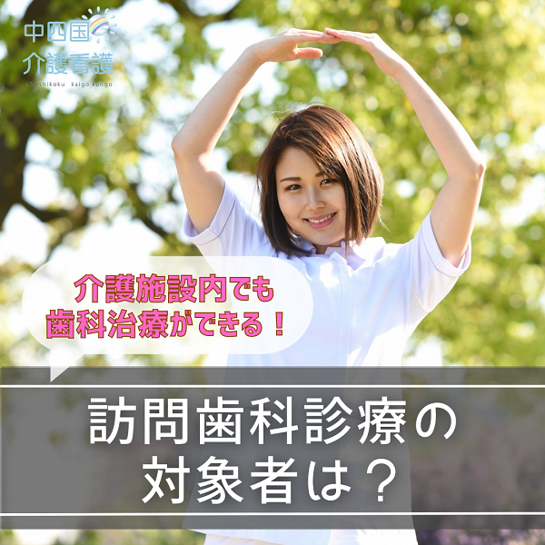 訪問歯科診療の対象者は？介護施設内でも歯科治療ができる！