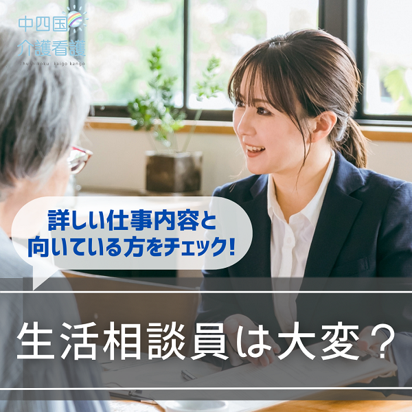 生活相談員は大変なの？詳しい仕事内容と向いている方をチェック