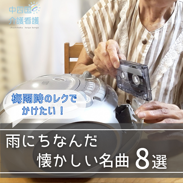 梅雨時のレクでかけたい!【雨にちなんだ懐かしい名曲】8選