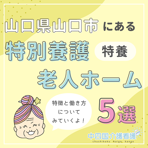 山口県山口市にある特別養護老人ホーム(特養)|特徴と働き方