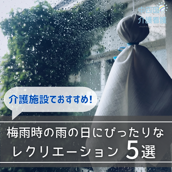 介護施設でおすすめ!梅雨時の雨の日にぴったりなレクリエーション5選