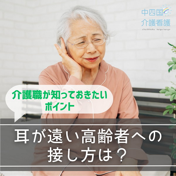 耳が遠い高齢者への接し方は？介護職が知っておきたいポイント