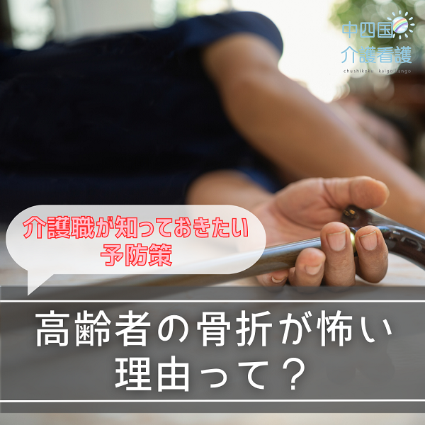 高齢者の骨折が怖い理由って？介護職が知っておきたい予防策