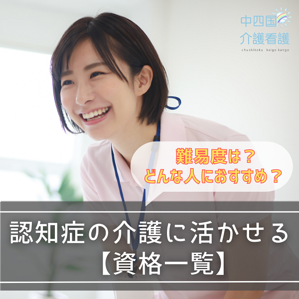 【認知症の介護に活かせる資格一覧】難易度は？どんな人におすすめ？