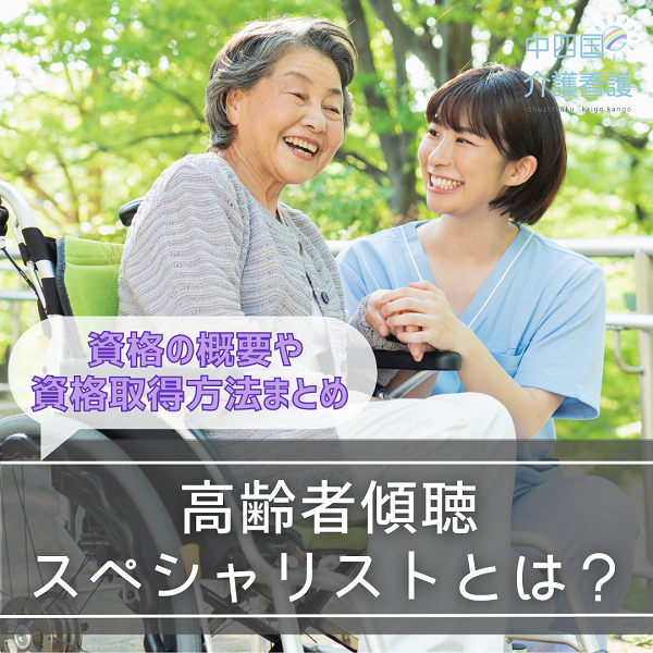 高齢者傾聴スペシャリストとは？資格の概要や資格取得方法まとめ