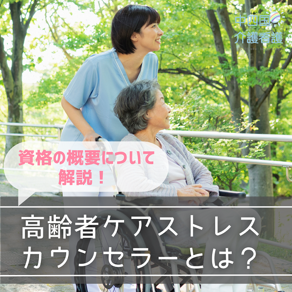 高齢者ケアストレスカウンセラーとは？資格の概要について解説！