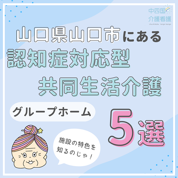 山口県山口市にある認知症対応型共同生活介護(グループホーム)5選|特徴と働き方