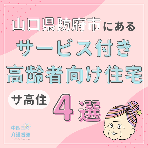 山口県防府市にあるサービス付き高齢者向け住宅（サ高住）　 おすすめ4選
