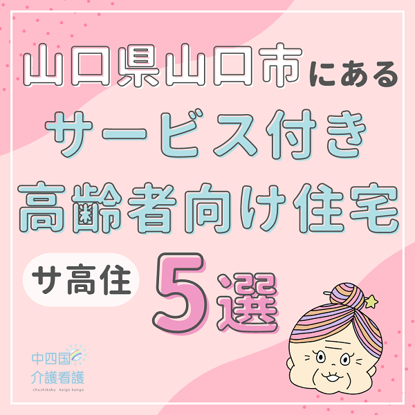 山口県山口市のサービス付き高齢者向け住宅（サ高住）5選！施設特徴をご紹介