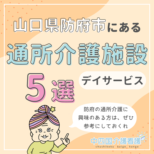 山口県防府市で通所介護(デイサービス)を行うおすすめ施設5選!