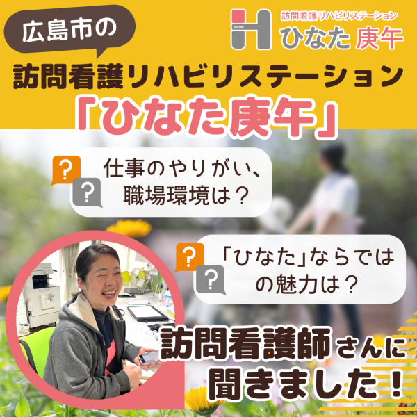 広島の訪問看護師さんに「ひなた庚午」の魅力をインタビュー！風通しの良い職場って？【求人情報も】
